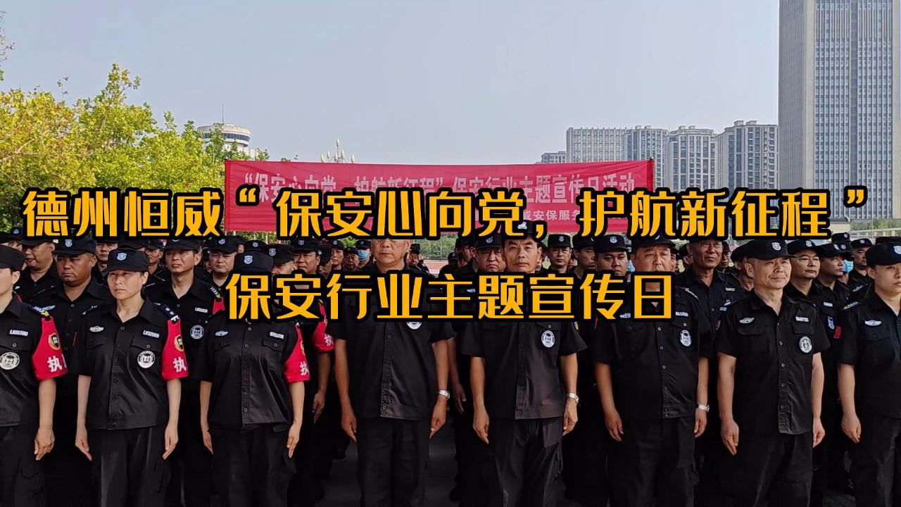 ”保安心向黨，護(hù)航新征程“保安行業(yè)主題宣傳日