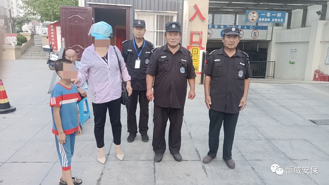 【點贊】恒威保安暖心陪伴，走失孩子平安回家