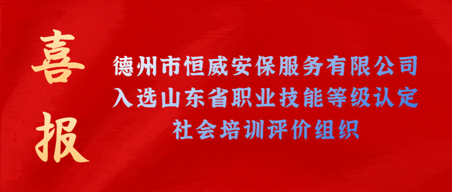 【技能等級認定】德州市唯一！公司獲批山東省保衛(wèi)管理員職業(yè)技能等級認定社會培訓(xùn)評價機構(gòu)！
