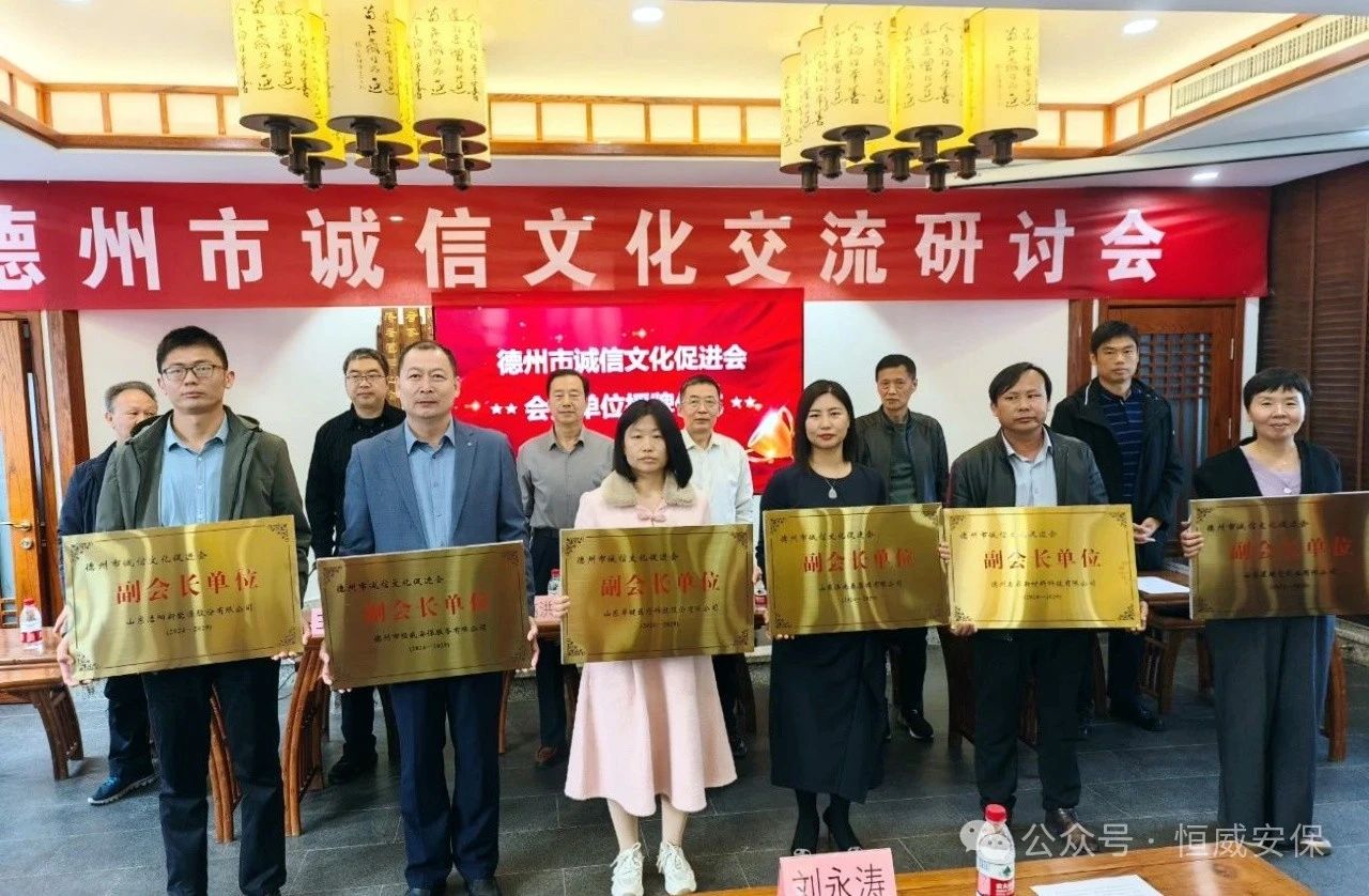 喜報！公司當選德州市誠信文化促進會副會長單位